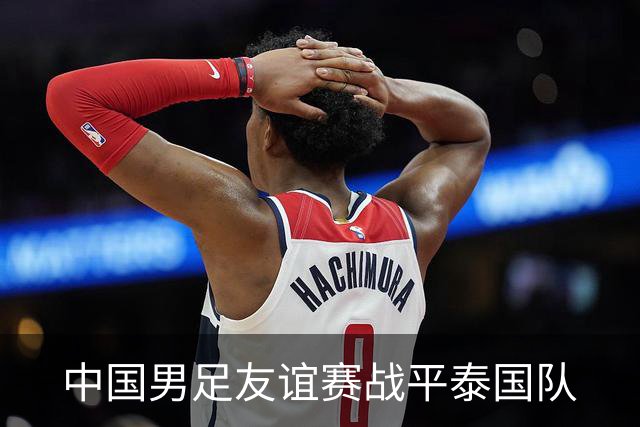 中国男足友谊赛战平泰国队